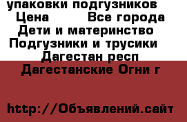 4 упаковки подгузников  › Цена ­ 10 - Все города Дети и материнство » Подгузники и трусики   . Дагестан респ.,Дагестанские Огни г.